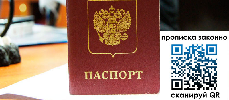 прописка в Пересвете